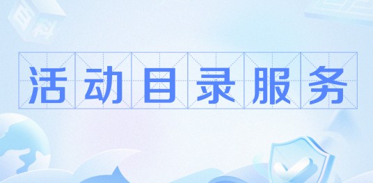 活动目录服务