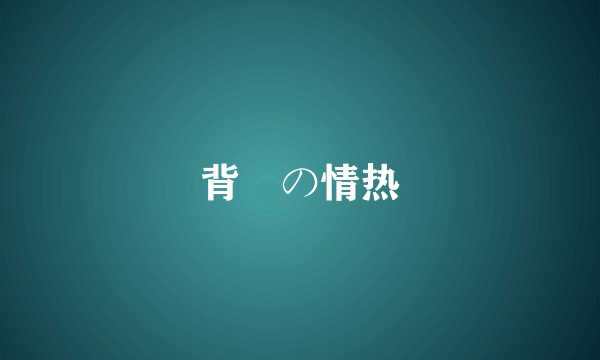 背徳の情热