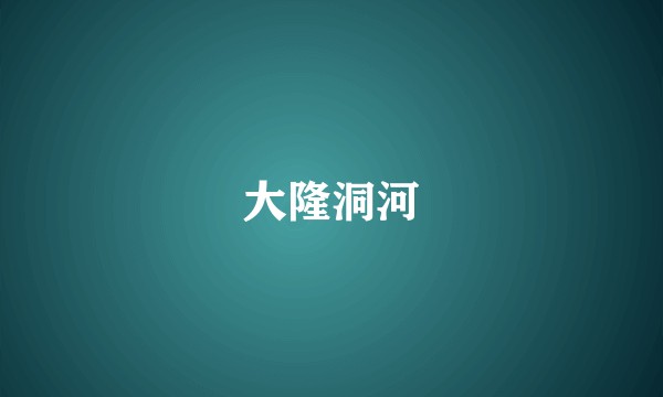 大隆洞河