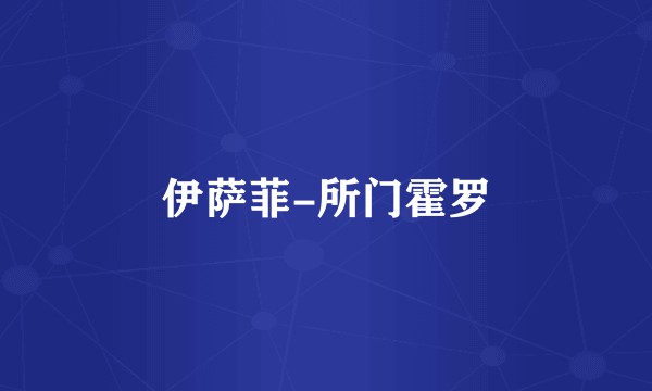 伊萨菲-所门霍罗