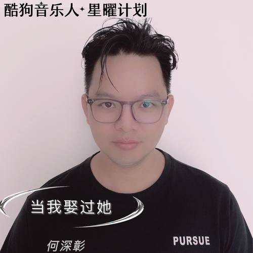 当我娶过她（何深彰演唱的歌曲）