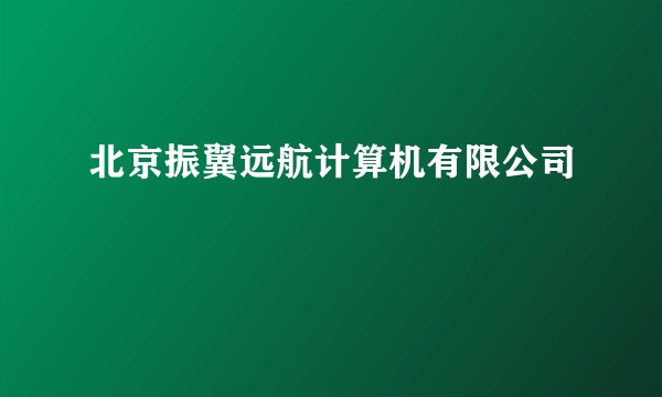 北京振翼远航计算机有限公司