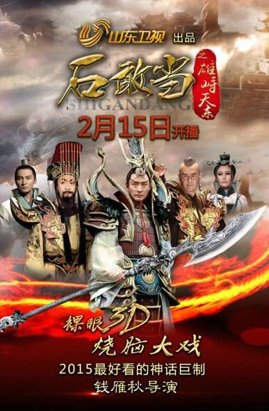 石敢当之雄峙天东