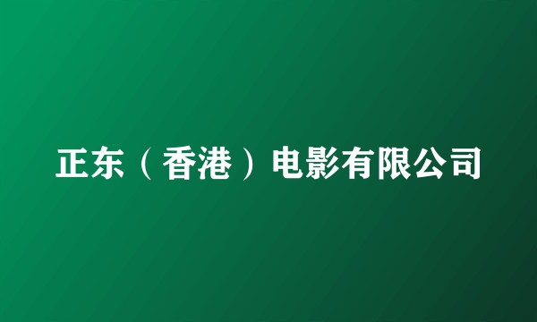 正东（香港）电影有限公司