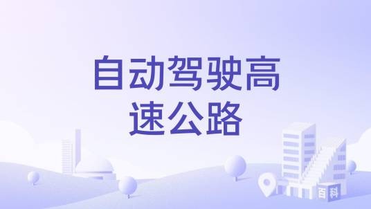 自动驾驶高速公路