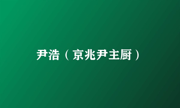 尹浩（京兆尹主厨）