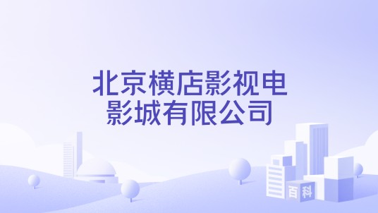 北京横店影视电影城有限公司