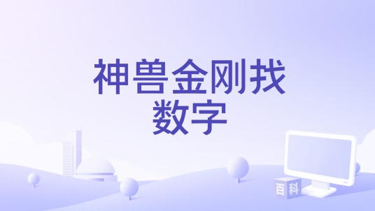 神兽金刚找数字