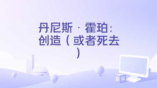丹尼斯·霍珀：创造（或者死去）