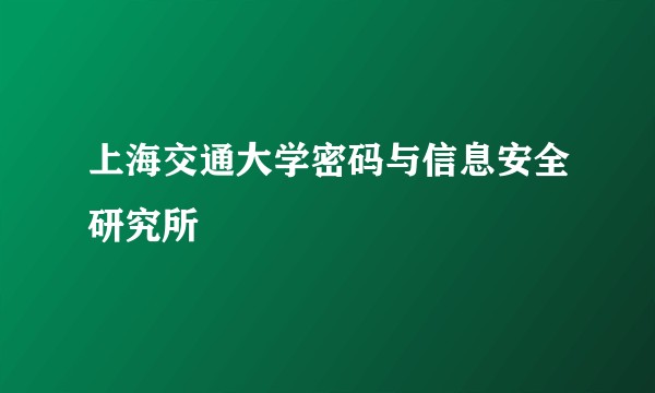 上海交通大学密码与信息安全研究所