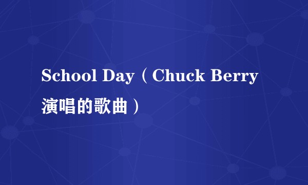 School Day（Chuck Berry演唱的歌曲）