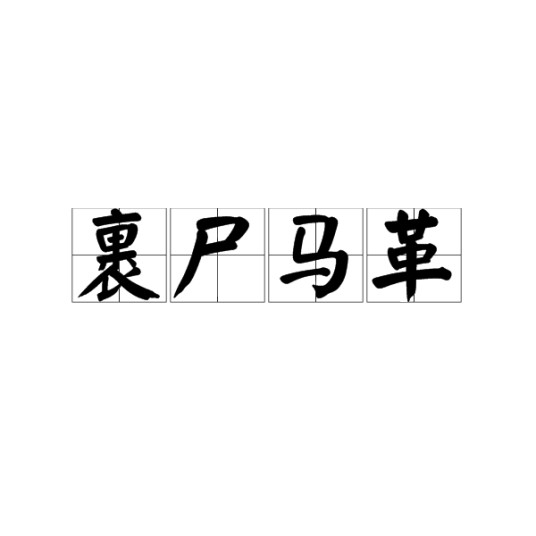 裹尸马革