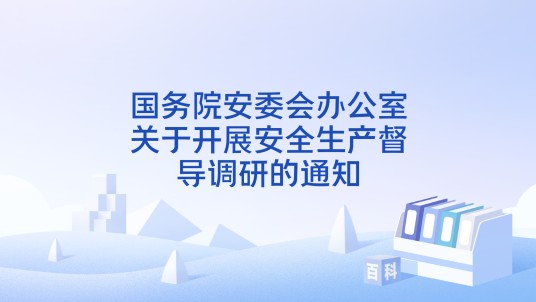 国务院安委会办公室关于开展安全生产督导调研的通知