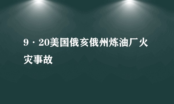 9·20美国俄亥俄州炼油厂火灾事故