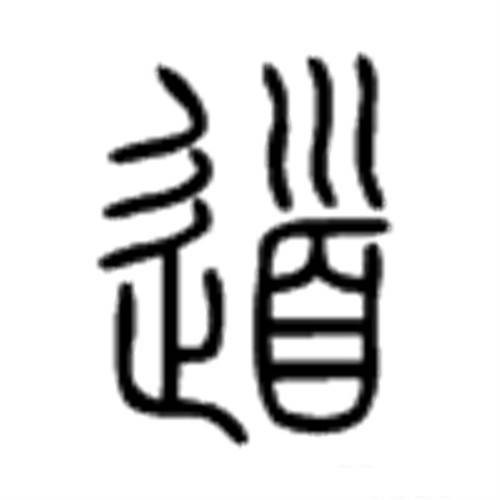 道（汉语文字）
