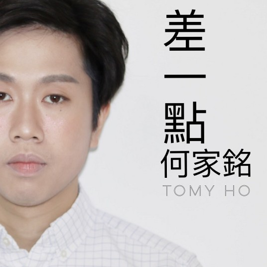 差一点（何家铭演唱的歌曲）