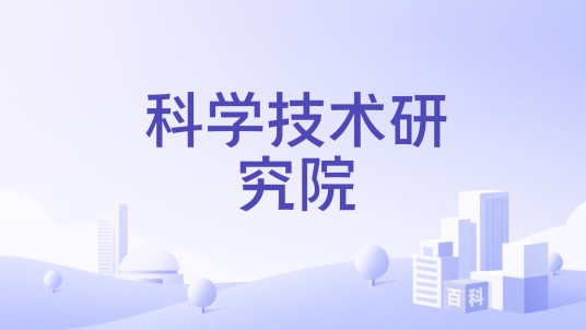 科学技术研究院