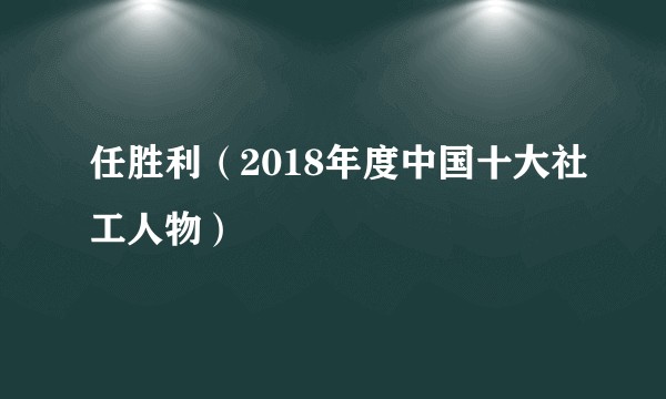 任胜利（2018年度中国十大社工人物）