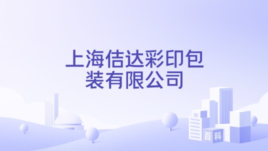 上海佶达彩印包装有限公司