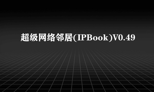 超级网络邻居(IPBook)V0.49