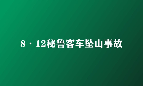 8·12秘鲁客车坠山事故