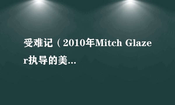 受难记（2010年Mitch Glazer执导的美国电影）