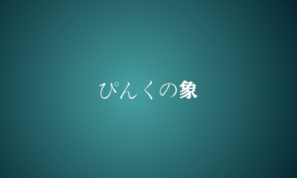 ぴんくの象