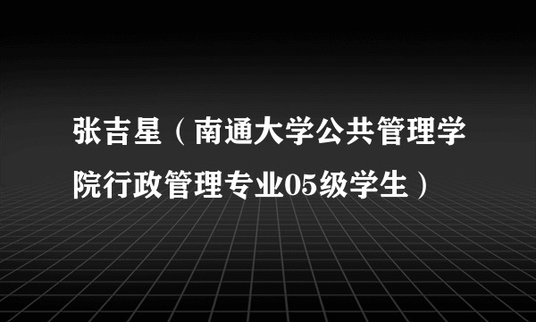 张吉星(南通大学公共管理学院行政管理专业05级学生)