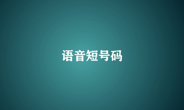 语音短号码
