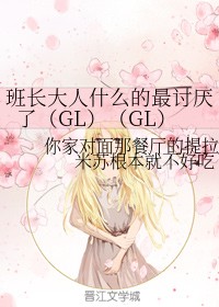班长大人什么的最讨厌了(GL)(GL)