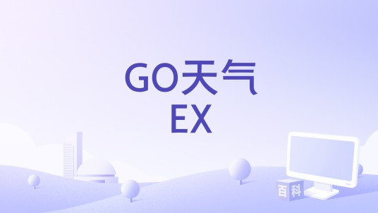 GO天气EX