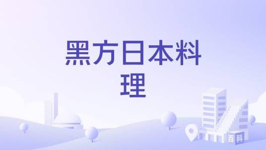 黑方日本料理
