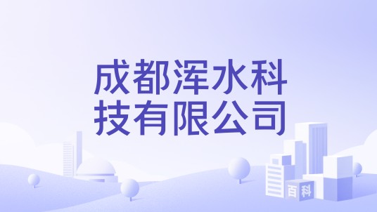 成都浑水科技有限公司