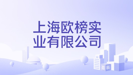 上海欧榜实业有限公司