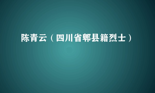 陈青云（四川省郫县籍烈士）