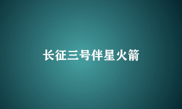 长征三号伴星火箭