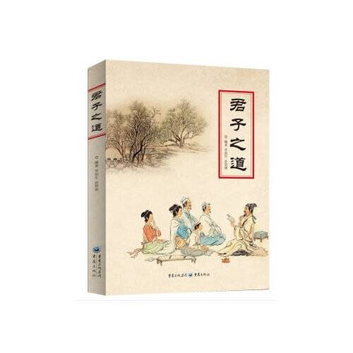 君子之道（2018年重庆出版社出版的图书）
