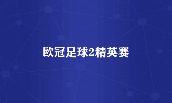 欧冠足球2精英赛