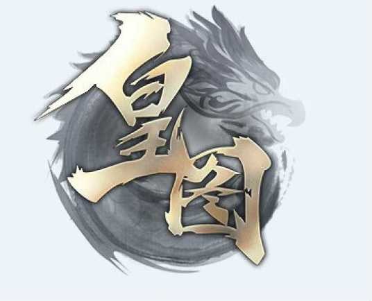 皇图(2015年发行的MMORPG攻城手游)