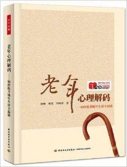 老年心理解码：如何提升晚年生活幸福感