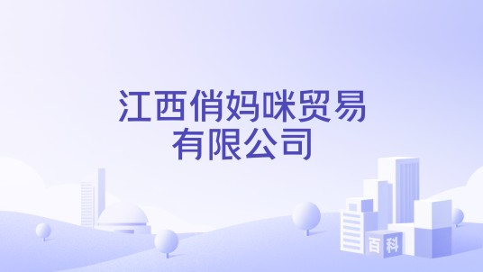 江西俏妈咪贸易有限公司