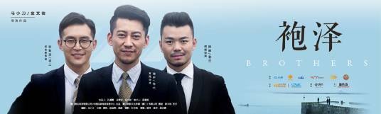 袍泽（创业梦想微电影）