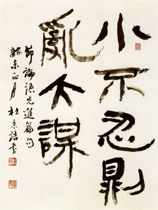 小不忍则乱大谋