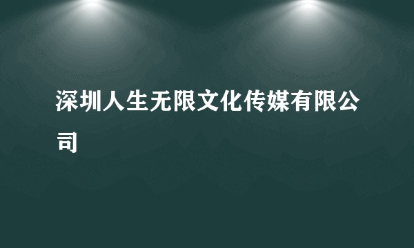深圳人生无限文化传媒有限公司