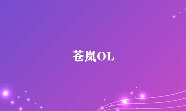 苍岚OL