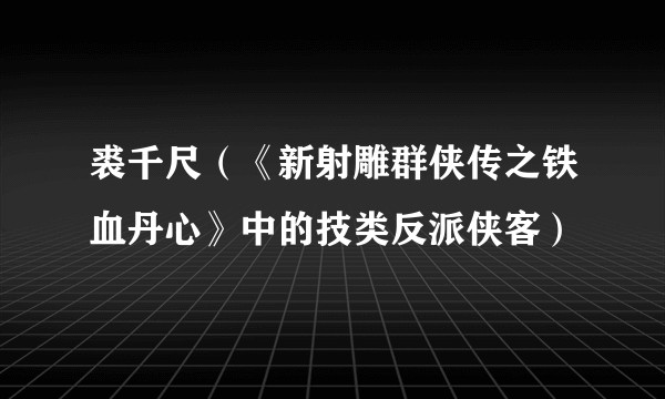 裘千尺（《新射雕群侠传之铁血丹心》中的技类反派侠客）