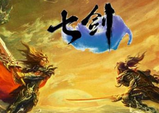七剑（2010年798GAME开发的3D武侠客户端网游）