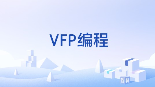VFP编程