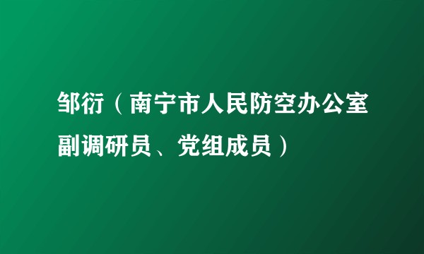邹衍（南宁市人民防空办公室副调研员、党组成员）