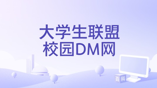 大学生联盟校园DM网